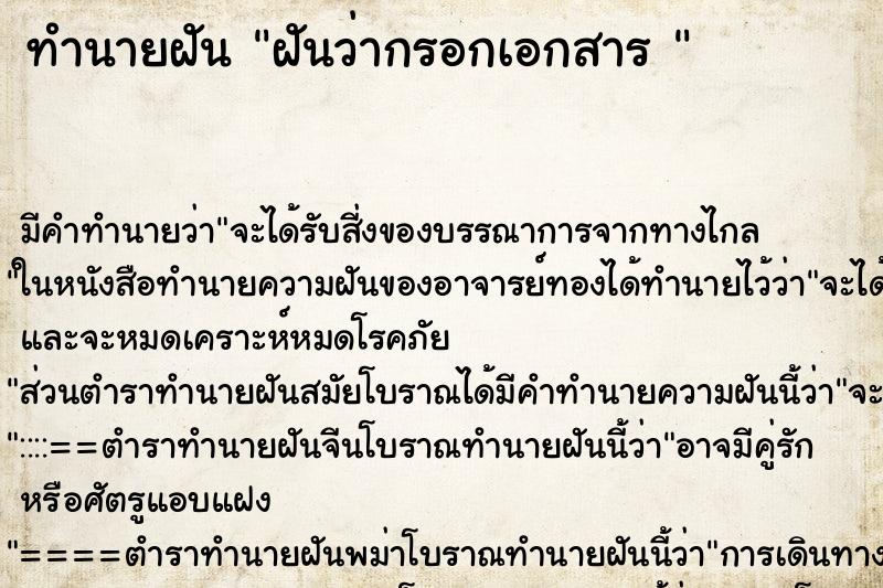 ทำนายฝันทำนายฝันฝันว่ากรอกเอกสาร